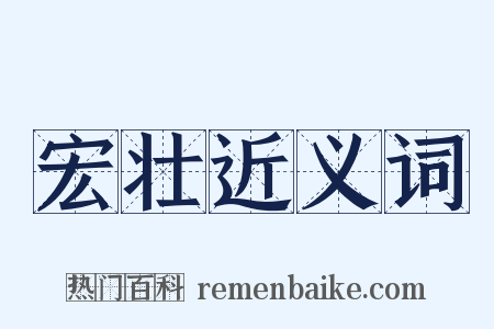 宏壮近义词是什么意思的图片